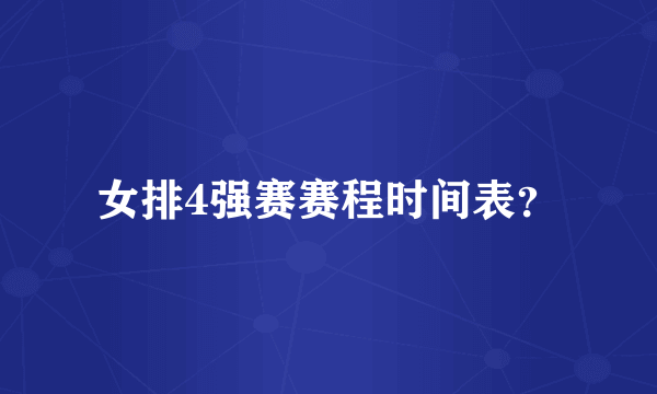 女排4强赛赛程时间表？