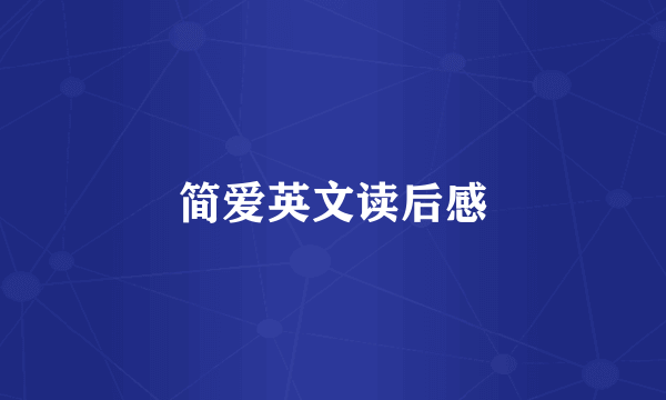 简爱英文读后感