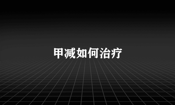 甲减如何治疗