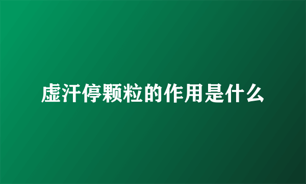虚汗停颗粒的作用是什么