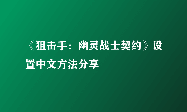 《狙击手：幽灵战士契约》设置中文方法分享