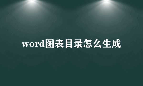 word图表目录怎么生成