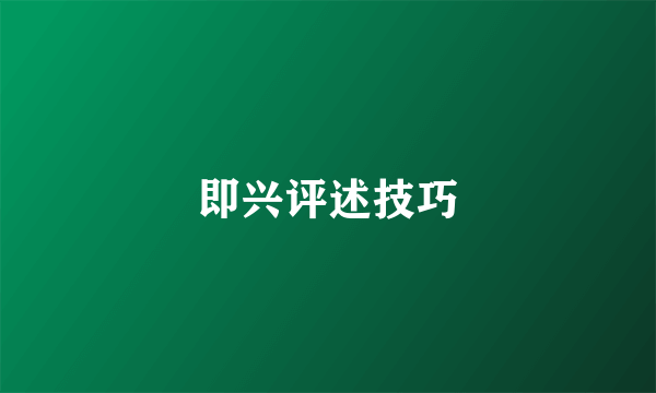 即兴评述技巧