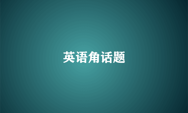 英语角话题