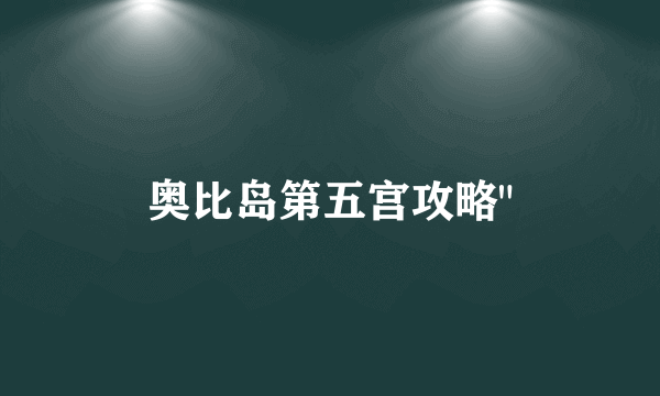 奥比岛第五宫攻略