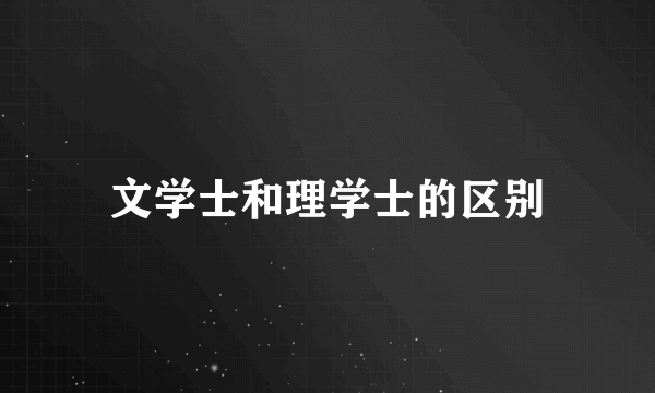文学士和理学士的区别