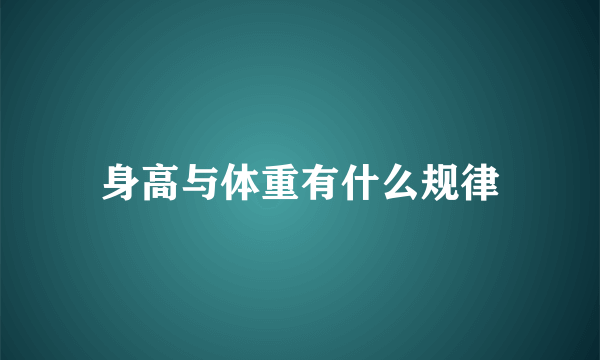 身高与体重有什么规律