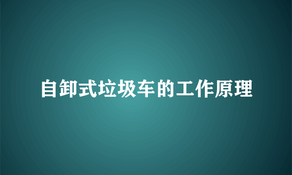 自卸式垃圾车的工作原理