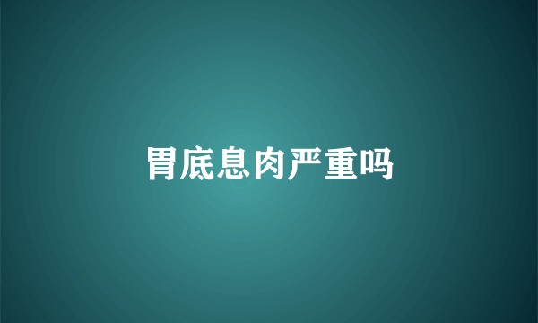 胃底息肉严重吗