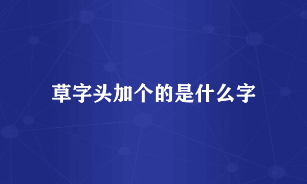 草字头加个的是什么字
