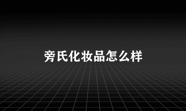 旁氏化妆品怎么样