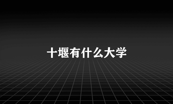 十堰有什么大学