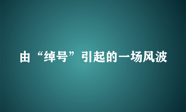 由“绰号”引起的一场风波