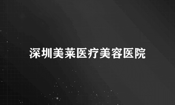 深圳美莱医疗美容医院