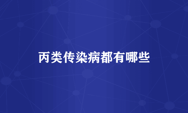 丙类传染病都有哪些
