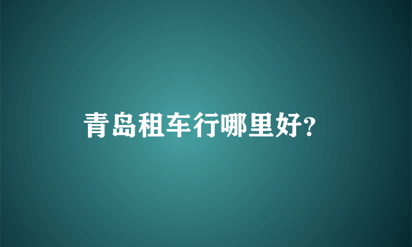 青岛租车行哪里好？