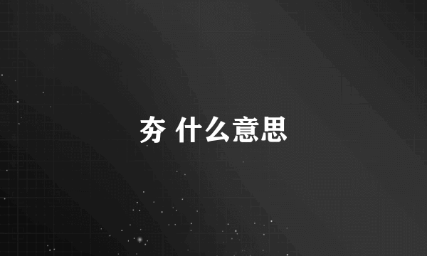 夯 什么意思