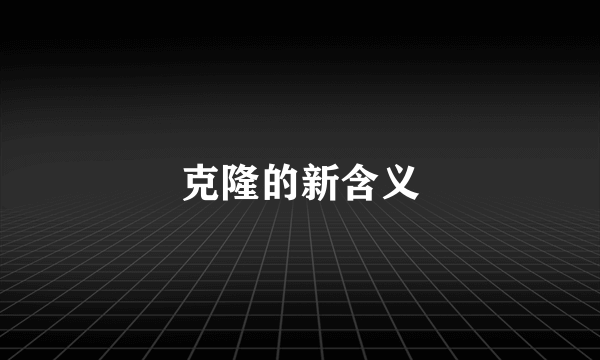 克隆的新含义