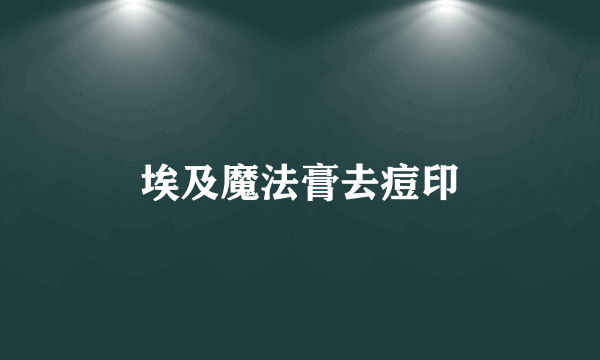 埃及魔法膏去痘印