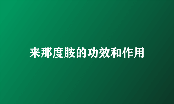 来那度胺的功效和作用