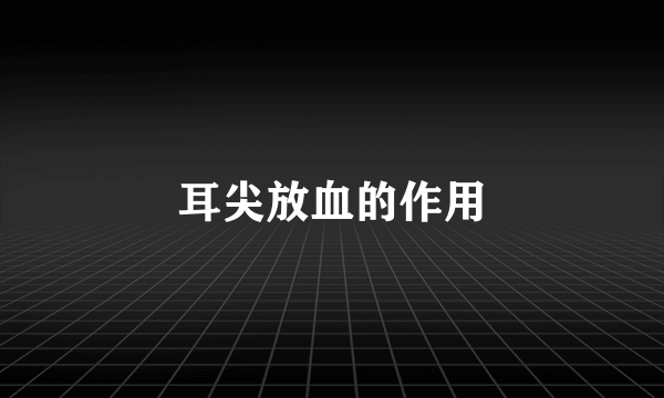 耳尖放血的作用