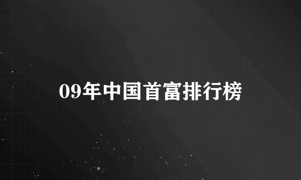 09年中国首富排行榜