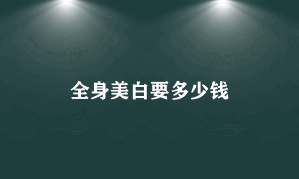 全身美白要多少钱