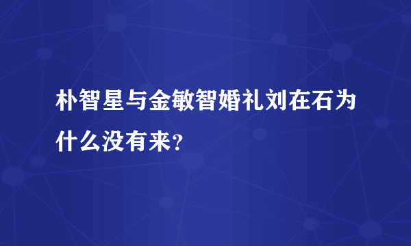 朴智星与金敏智婚礼刘在石为什么没有来？