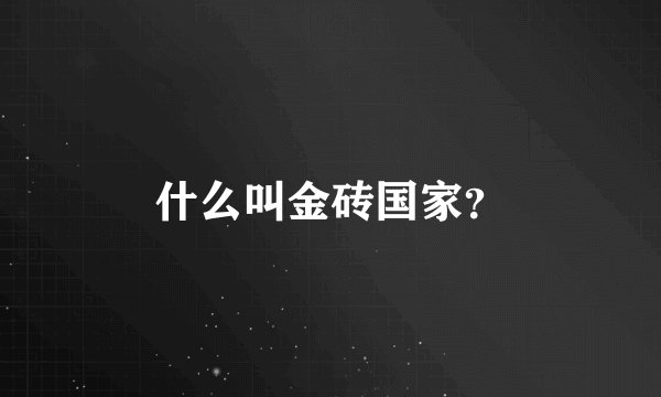什么叫金砖国家？