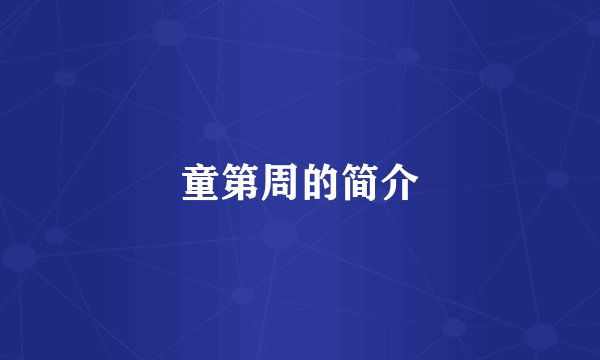 童第周的简介