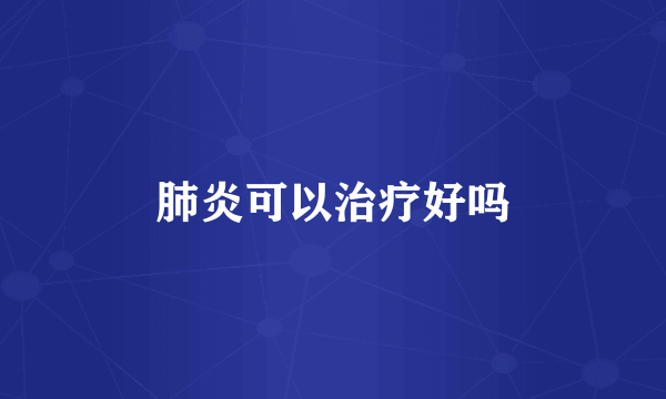 肺炎可以治疗好吗