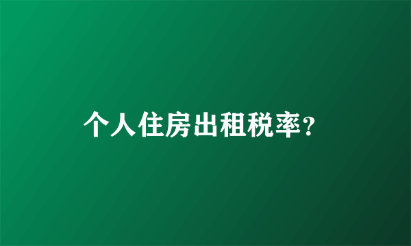 个人住房出租税率？