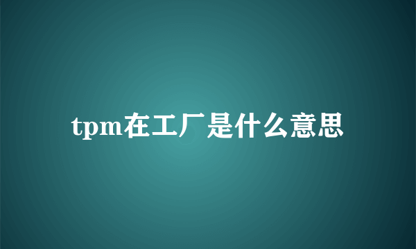 tpm在工厂是什么意思