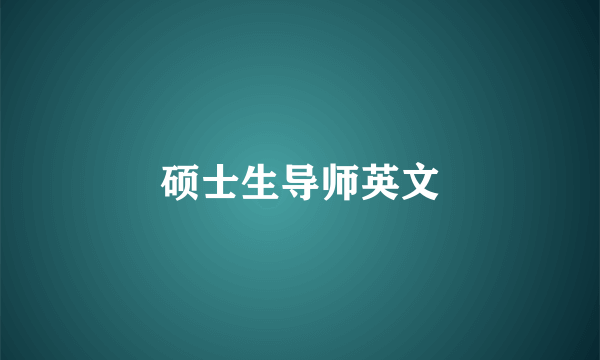 硕士生导师英文