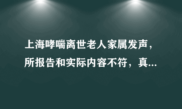 上海哮喘离世老人家属发声，所报告和实际内容不符，真相到底如何？