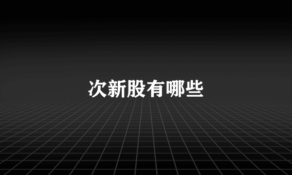 次新股有哪些
