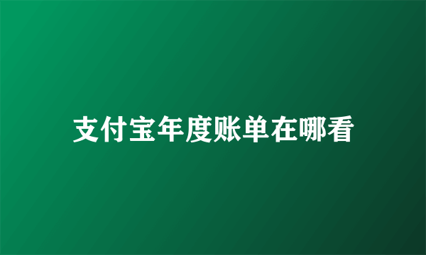 支付宝年度账单在哪看