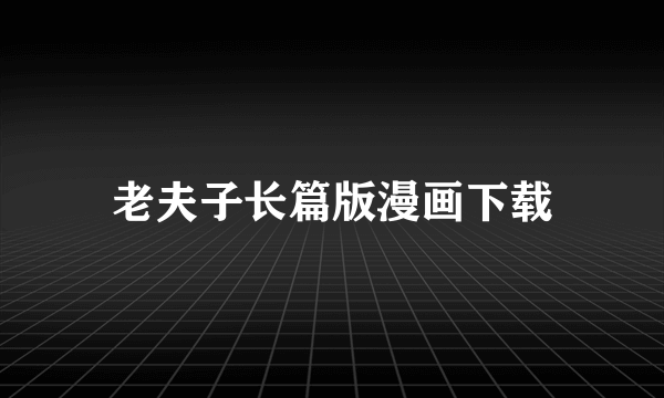 老夫子长篇版漫画下载