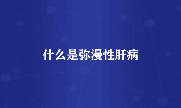 什么是弥漫性肝病