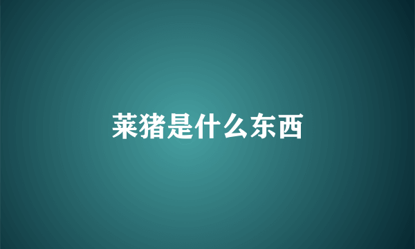 莱猪是什么东西