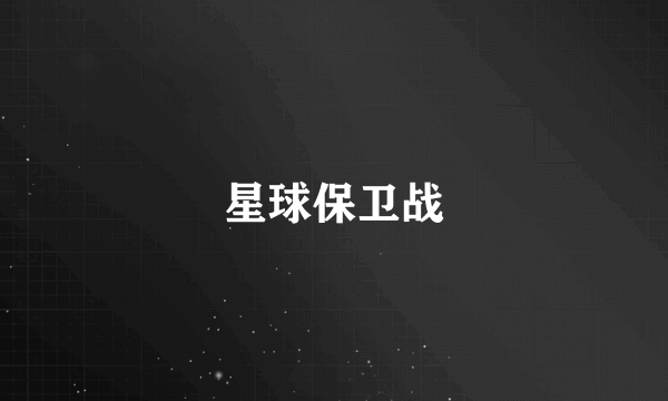 星球保卫战