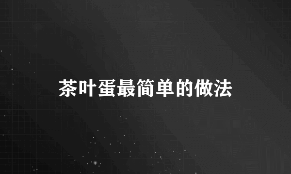 茶叶蛋最简单的做法