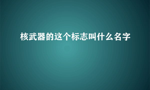 核武器的这个标志叫什么名字
