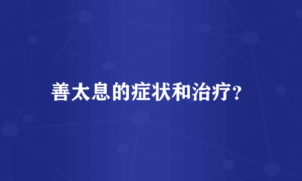 善太息的症状和治疗？
