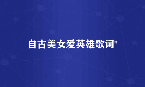 自古美女爱英雄歌词