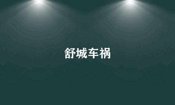 舒城车祸