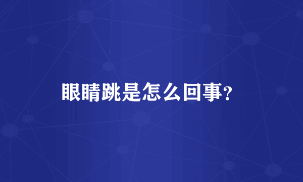 眼睛跳是怎么回事？