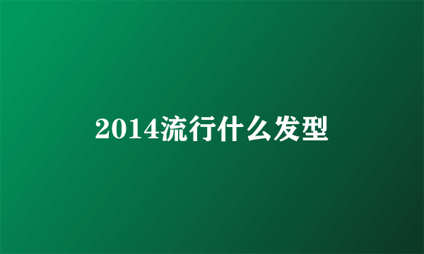 2014流行什么发型