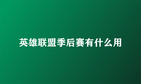 英雄联盟季后赛有什么用