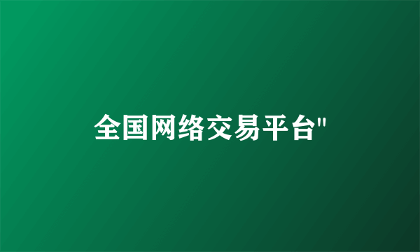 全国网络交易平台